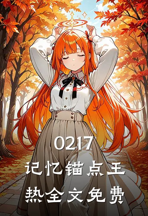 《0217：记忆锚点》王热全文免费