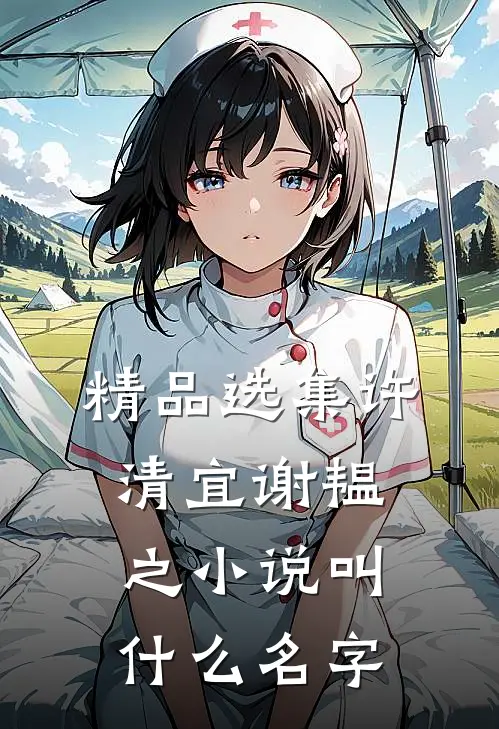 精品选集许清宜谢韫之小说叫什么名字