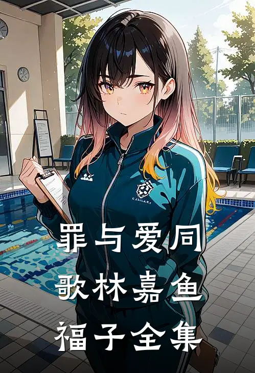 罪与爱同歌林嘉鱼福子 全集