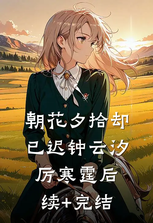 朝花夕拾却已迟钟云汐厉寒霆后续+完结