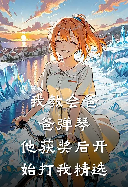 我教会爸爸弹琴，他获奖后开始打我精选