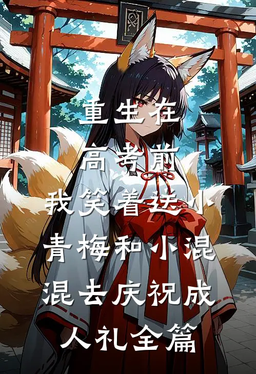重生在高考前，我笑着送小青梅和小混混去庆祝成人礼全篇