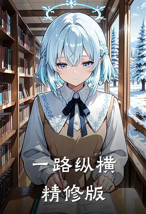 一路纵横精修版