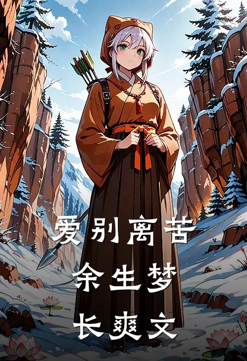 爱别离苦，余生梦长爽文