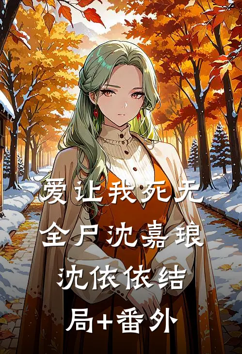 爱让我死无全尸沈嘉琅沈依依结局+番外