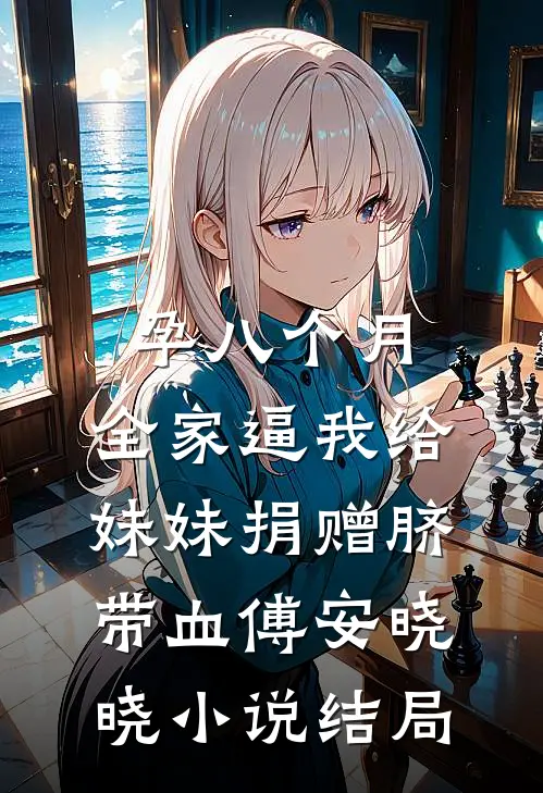 孕八个月，全家逼我给妹妹捐赠脐带血傅安晓晓小说结局