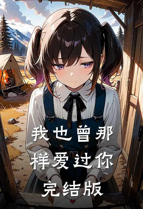 我也曾那样爱过你完结版