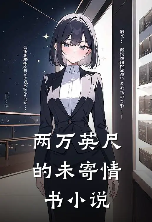 两万英尺的未寄情书小说