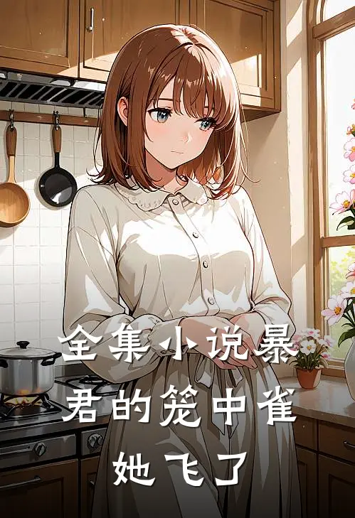 全集小说暴君的笼中雀，她飞了