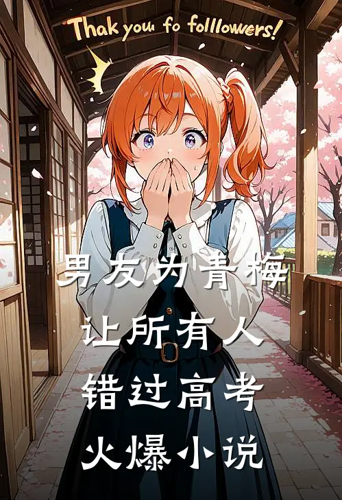男友为青梅让所有人错过高考火爆小说