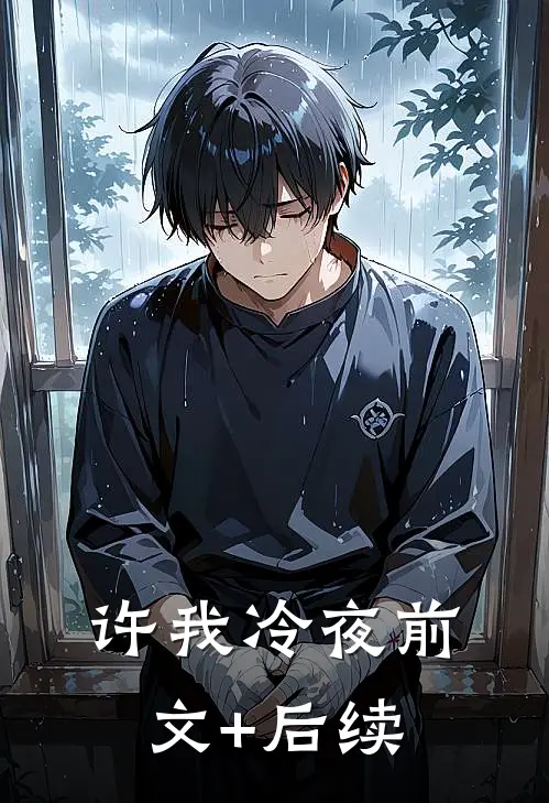 许我冷夜前文+后续
