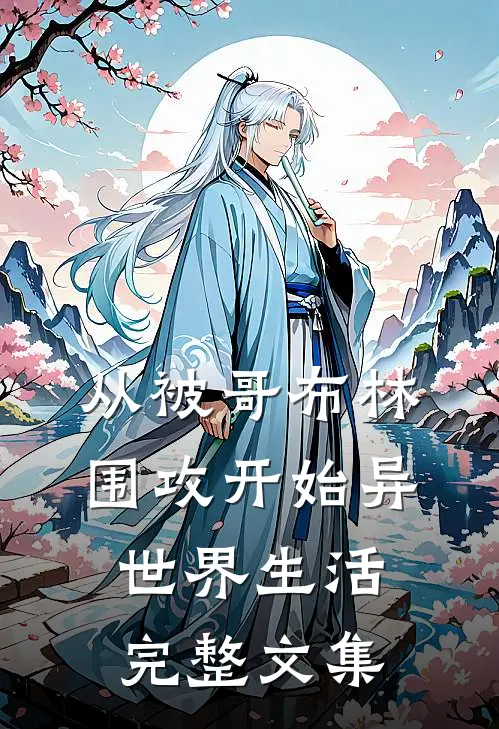 从被哥布林围攻开始异世界生活完整文集