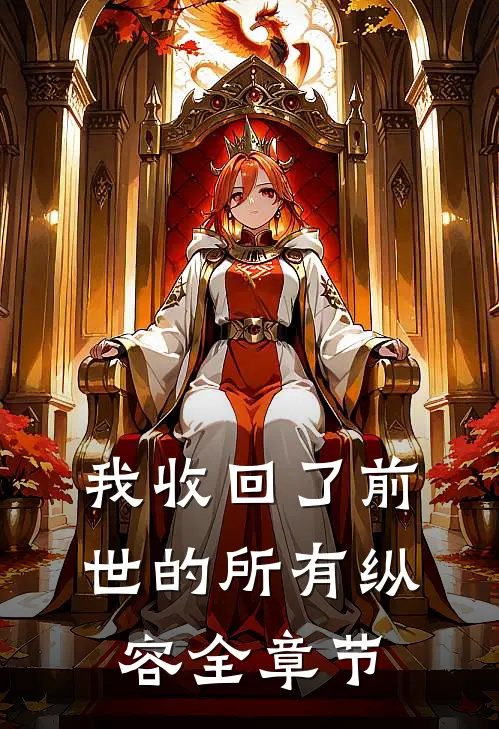 我收回了前世的所有纵容全章节