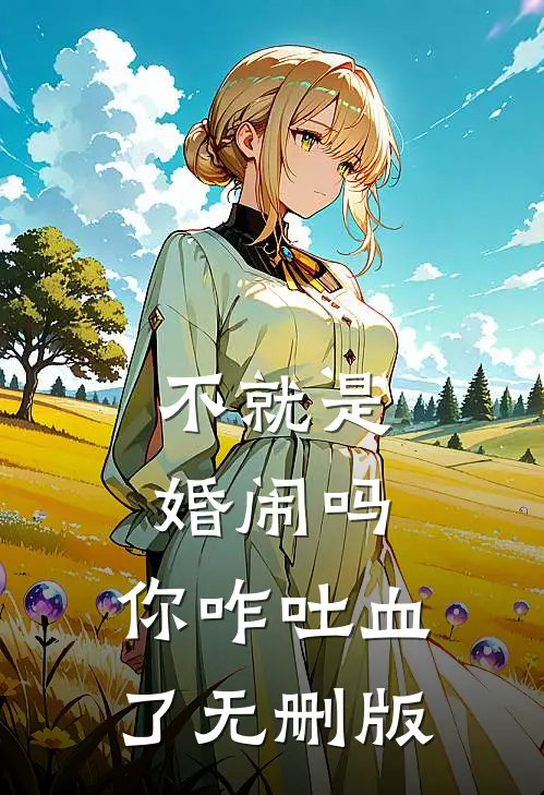不就是婚闹吗，你咋吐血了无删版