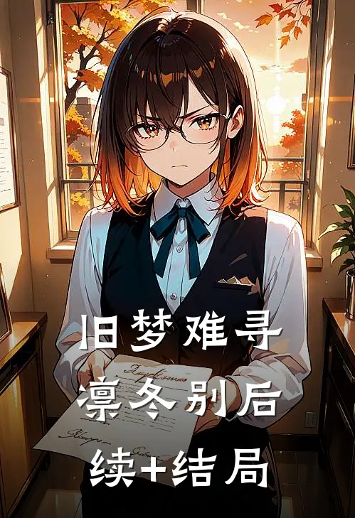 旧梦难寻凛冬别后续+结局