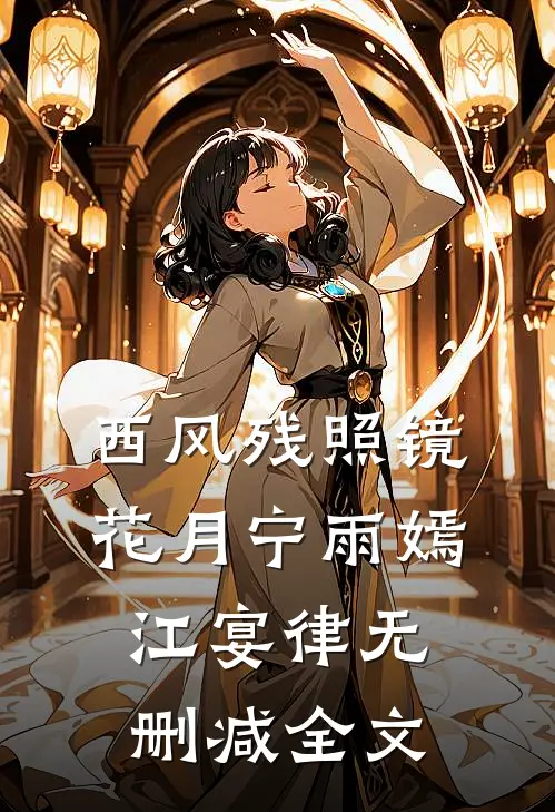西风残照镜花月宁雨嫣江宴律无删减全文