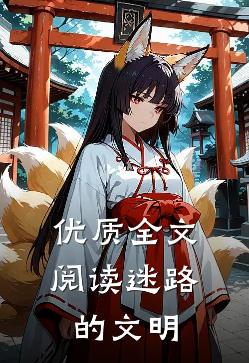 优质全文阅读迷路的文明