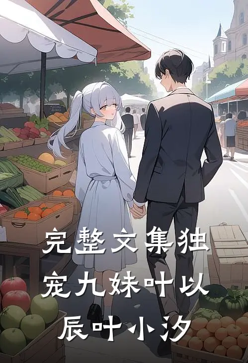 完整文集独宠九妹叶以辰叶小汐