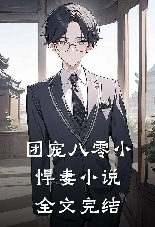 团宠八零小悍妻 小说全文完结