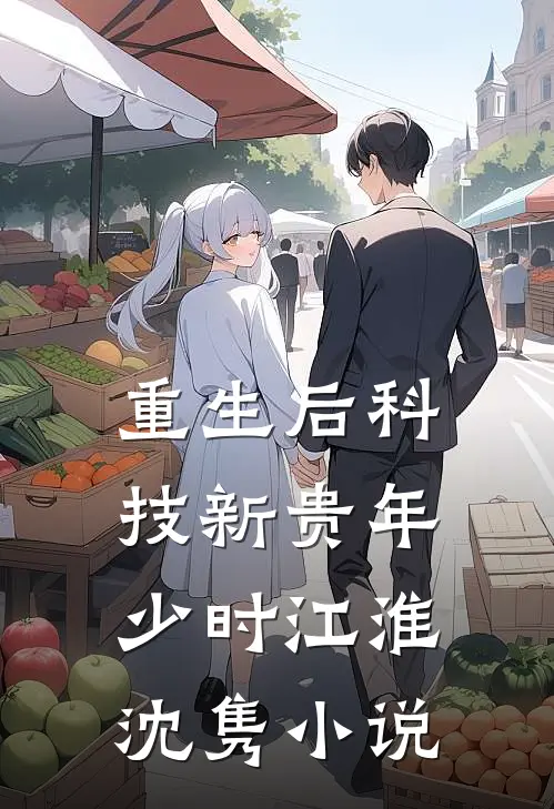 重生后科技新贵年少时江淮沈隽小说