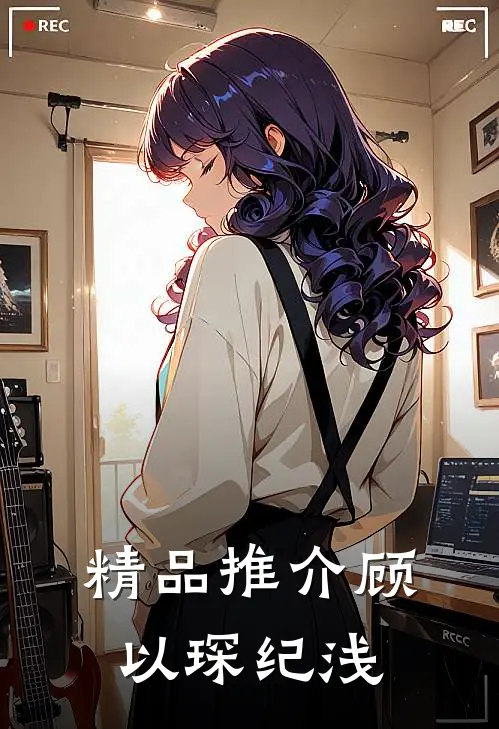 精品推介顾以琛纪浅