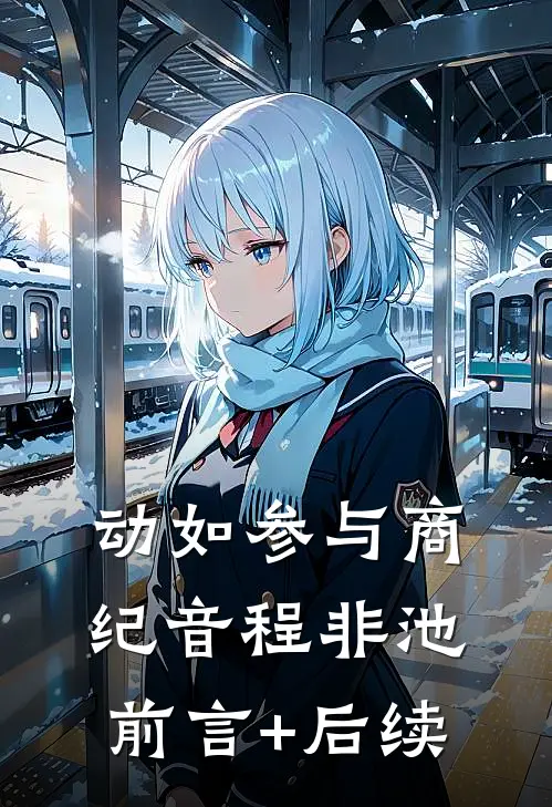 动如参与商纪音程非池前言+后续