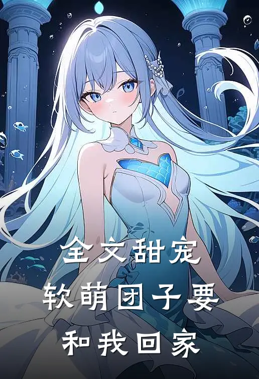 全文甜宠：软萌团子要和我回家