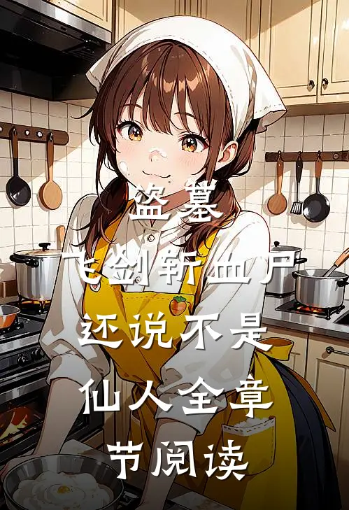 盗墓：飞剑斩血尸，还说不是仙人全章节阅读