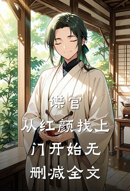 谋官：从红颜找上门开始无删减全文