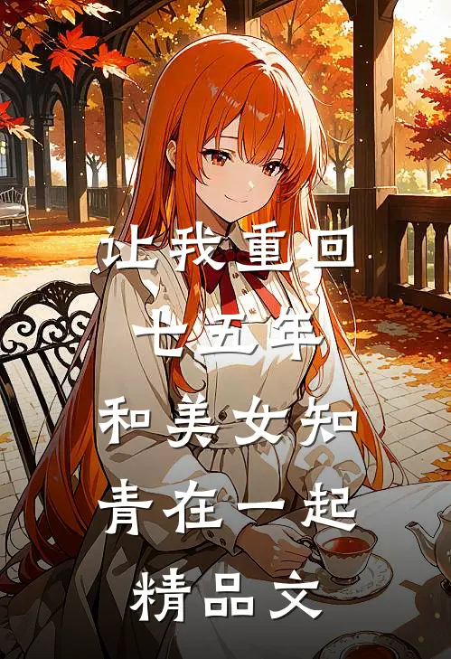 让我重回七五年，和美女知青在一起精品文