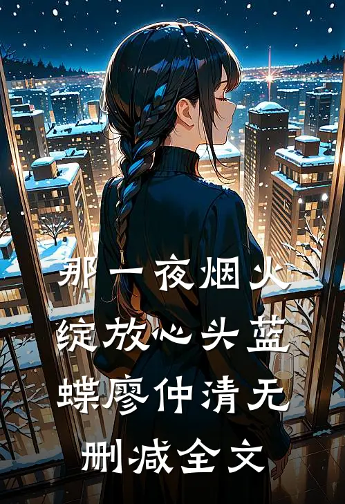 那一夜烟火，绽放心头蓝蝶廖仲清无删减全文