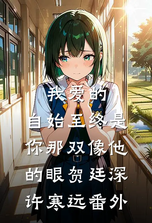我爱的，自始至终是你那双像他的眼贺廷深许寒远 番外