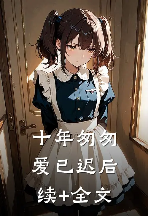 十年匆匆爱已迟后续+全文