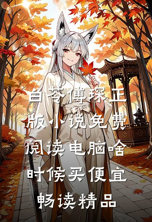 白苓傅琛正版小说免费阅读电脑啥时候买便宜畅读精品