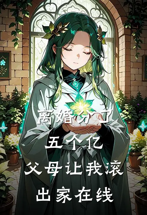 离婚分了五个亿，父母让我滚出家在线