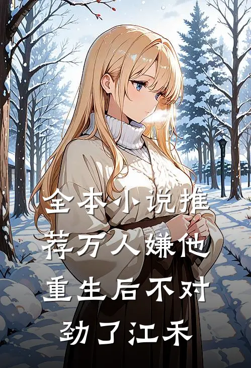 全本小说推荐万人嫌他重生后不对劲了江禾