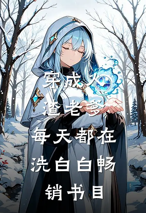 穿成人渣老爹，每天都在洗白白畅销书目