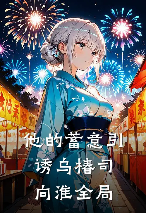 他的蓄意引诱乌椿司向淮全局