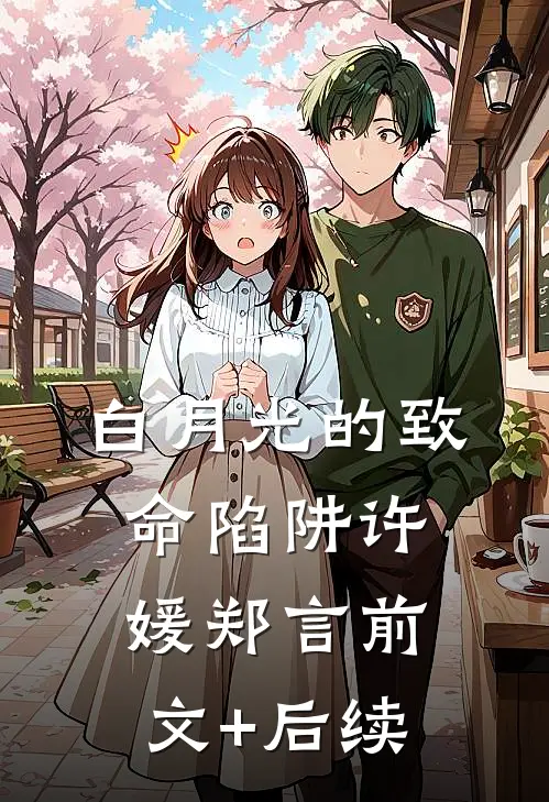 白月光的致命陷阱许媛郑言前文+后续