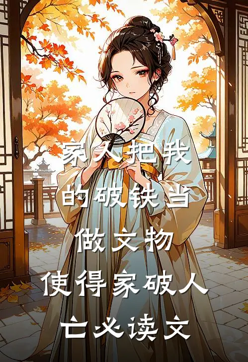 家人把我的破铁当做文物，使得家破人亡必读文