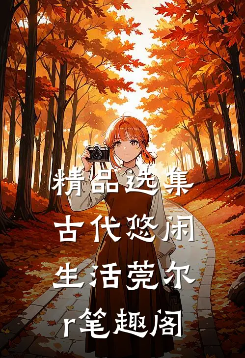 精品选集古代悠闲生活莞尔r笔趣阁