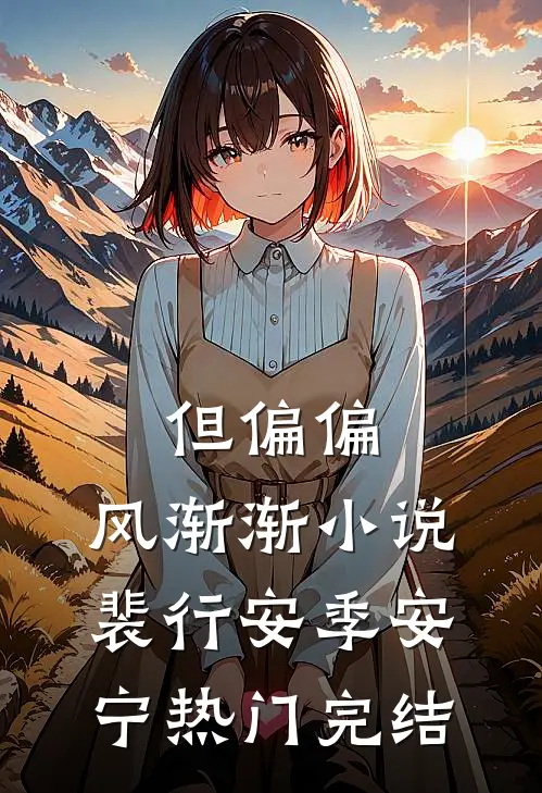 但偏偏，风渐渐小说裴行安季安宁热门完结
