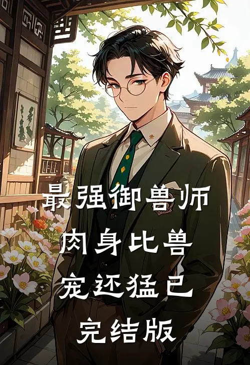 最强御兽师：肉身比兽宠还猛已完结版