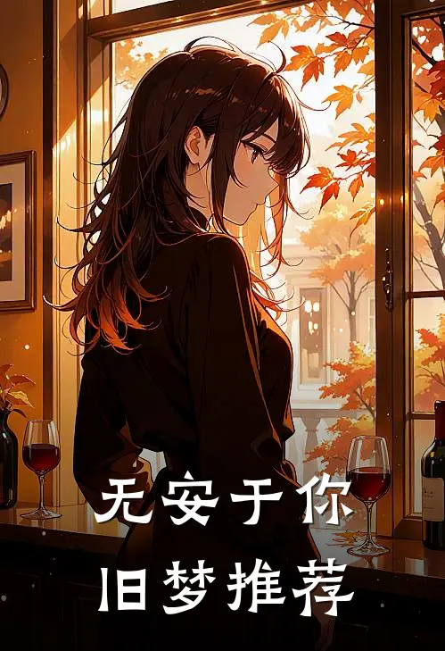 无安于你旧梦推荐