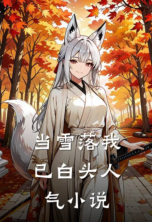 当雪落我已白头人气小说