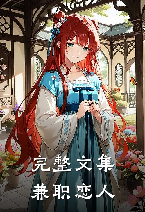 完整文集兼职恋人