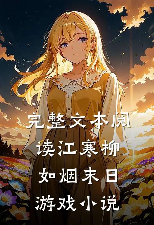 完整文本阅读江寒柳如烟末日游戏小说
