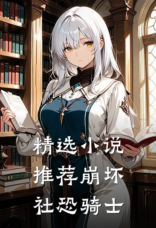 精选小说推荐崩坏：社恐骑士