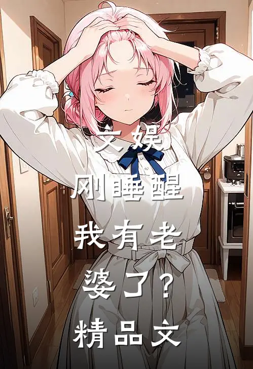 文娱：刚睡醒，我有老婆了？精品文