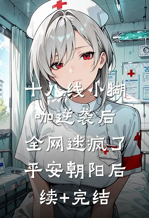 十八线小糊咖逆袭后，全网迷疯了平安朝阳后续+完结